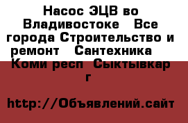 Насос ЭЦВ во Владивостоке - Все города Строительство и ремонт » Сантехника   . Коми респ.,Сыктывкар г.